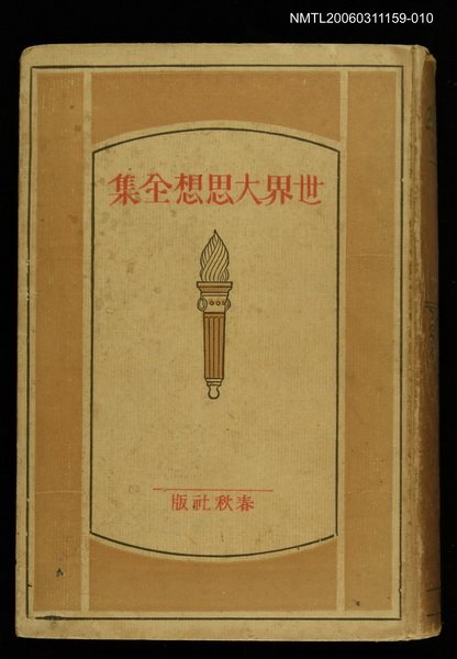 主要名稱：世界大思想全集23圖檔，第1張，共1張