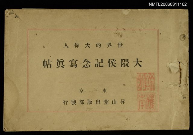 主要名稱：世界的大偉人大隈侯記念寫真帖圖檔，第1張，共1張