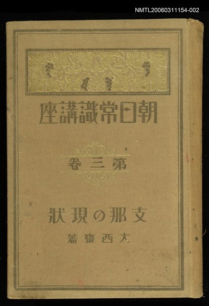 主要名稱：朝日常識講座第3卷支那の現狀圖檔，第1張，共1張