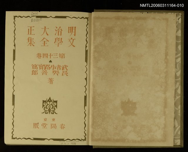 主要名稱：明治大正文學全集第34卷圖檔，第2張，共2張