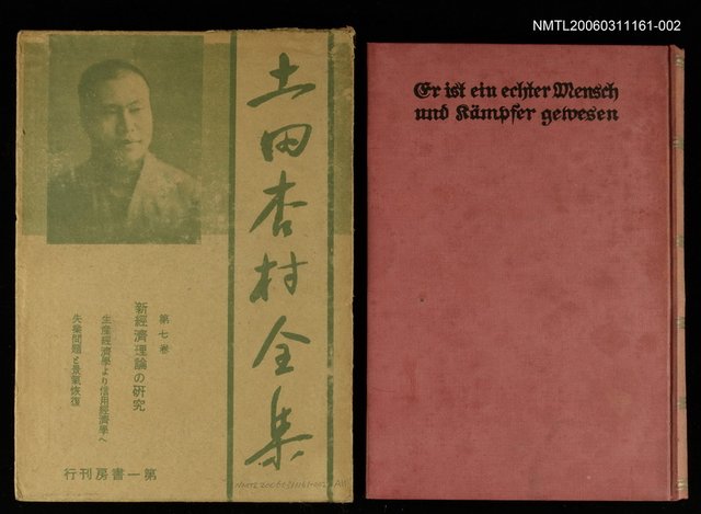 主要名稱：土田杏村全集第7卷新經濟理論の研究圖檔，第1張，共1張
