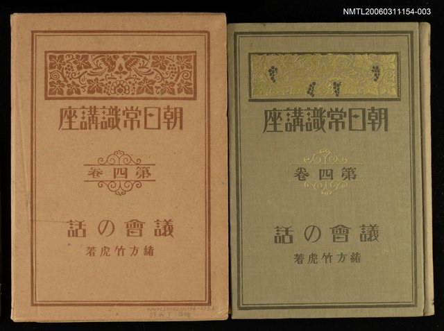 主要名稱：朝日常識講座第4卷議會の話圖檔，第1張，共1張
