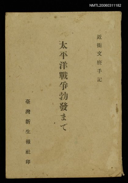 主要名稱：太平洋戰爭勃發まで圖檔，第1張，共1張