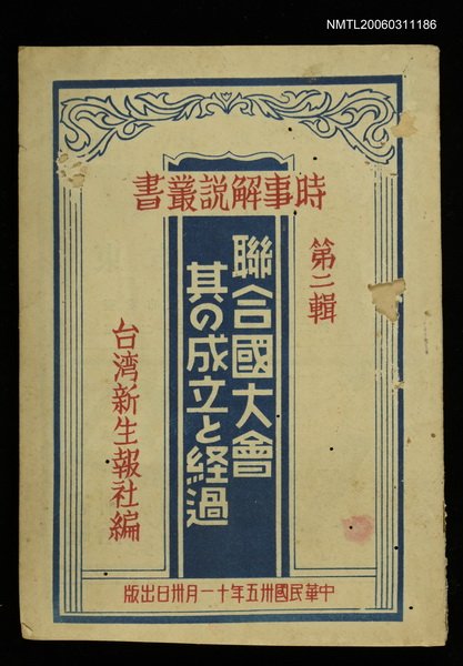 主要名稱：聯合國大會其の成立と經過圖檔，第1張，共1張