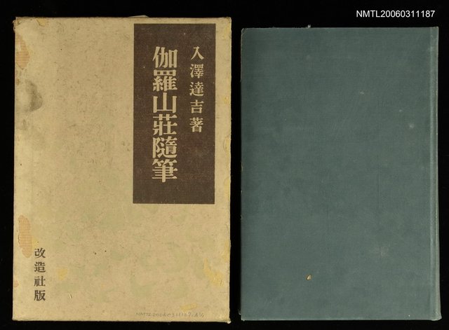 主要名稱：伽羅山莊隨筆圖檔，第1張，共1張