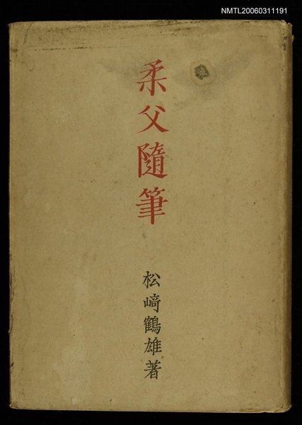 主要名稱：柔父隨筆圖檔，第1張，共1張