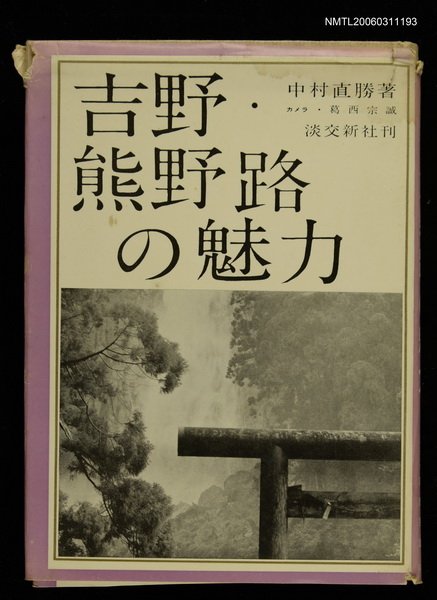 主要名稱：吉野熊野路の魅力圖檔，第1張，共1張