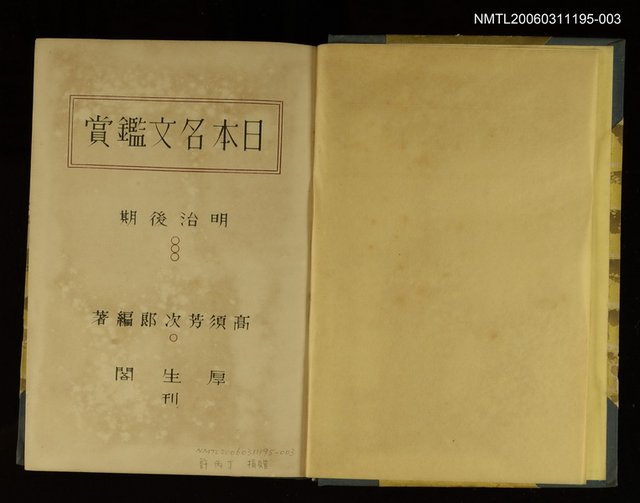 主要名稱：日本名文鑑賞（明治後期）圖檔，第2張，共2張