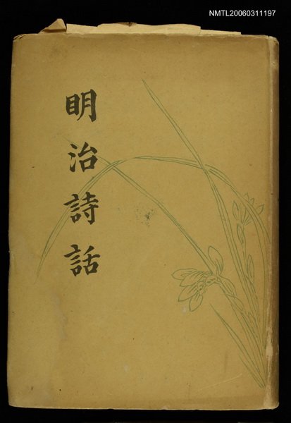 主要名稱：明治詩話圖檔，第1張，共1張