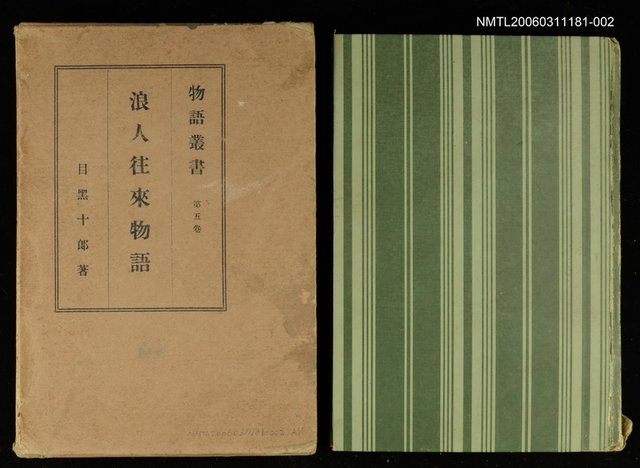 主要名稱：物語叢書第5卷浪人往來物語圖檔，第1張，共1張