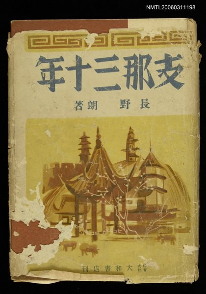 主要名稱：支那三十年圖檔，第1張，共1張