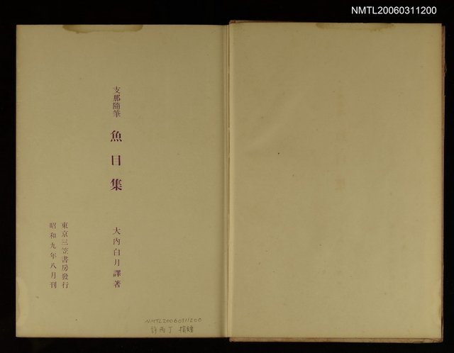 主要名稱：支那隨筆魚目集圖檔，第2張，共2張