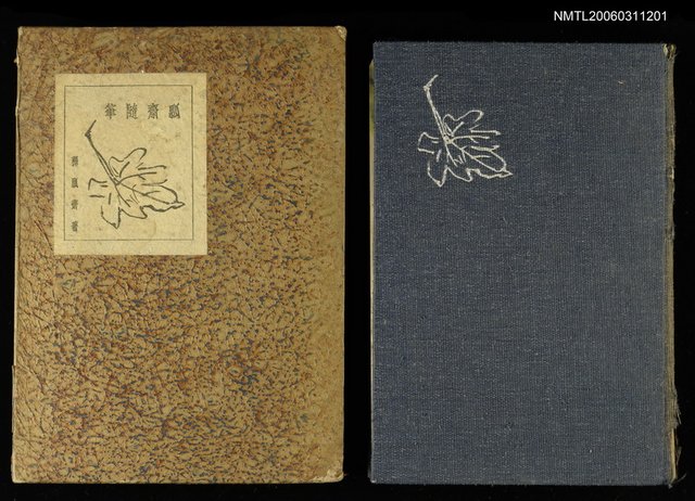 主要名稱：瓢齋隨筆圖檔，第1張，共1張