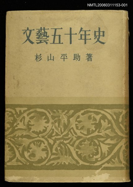 主要名稱：新日本文化叢書：文藝五十年史圖檔，第1張，共1張