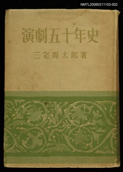 主要名稱：新日本文化叢書：演劇五十年史圖檔，第1張，共1張