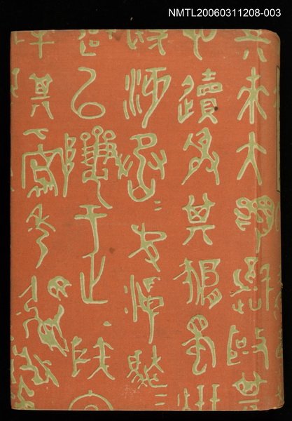 主要名稱：漱石全集第14卷圖檔，第1張，共2張