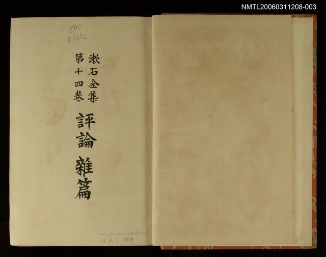 主要名稱：漱石全集第14卷圖檔，第2張，共2張