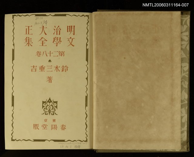 主要名稱：明治大正文學全集第28卷圖檔，第2張，共2張