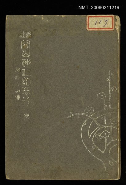 主要名稱：縣社開山神社沿革志附鄭成功傳圖檔，第1張，共1張