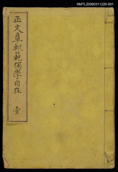 主要名稱：正文章O範獨學自在（壹）圖檔，第1張，共1張