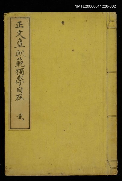 主要名稱：正文章O範獨學自在（貳）圖檔，第1張，共1張