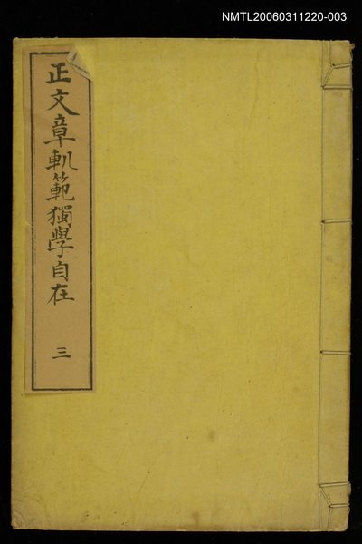 主要名稱：正文章O範獨學自在（三）圖檔，第1張，共1張