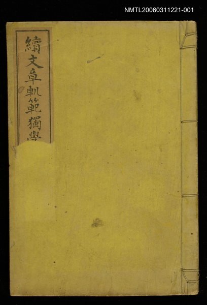 主要名稱：續文章O範獨學自在（壹）圖檔，第1張，共1張