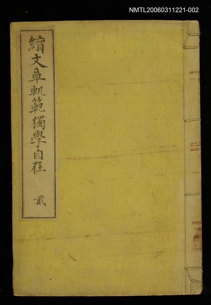 主要名稱：續文章O範獨學自在（貳）圖檔，第1張，共1張