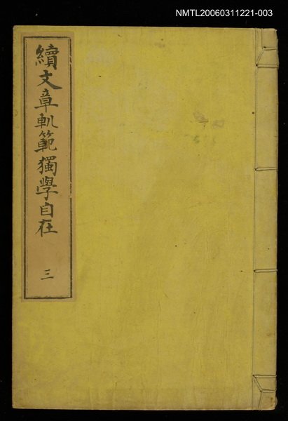 主要名稱：續文章O範獨學自在（三）圖檔，第1張，共1張