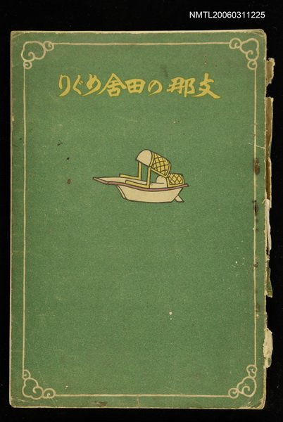 主要名稱：支那の田舍めぐり圖檔，第1張，共1張