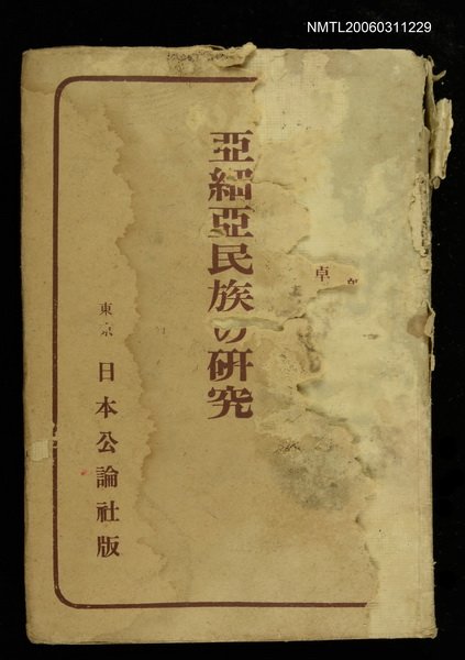 主要名稱：亞細亞民族の研究圖檔，第1張，共1張
