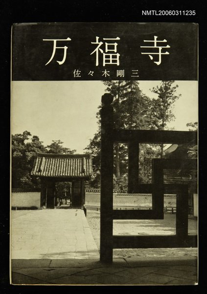 主要名稱：万福寺圖檔，第1張，共1張