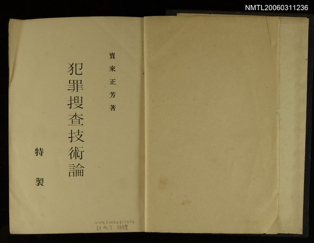 主要名稱：犯罪搜查技術論圖檔，第2張，共2張