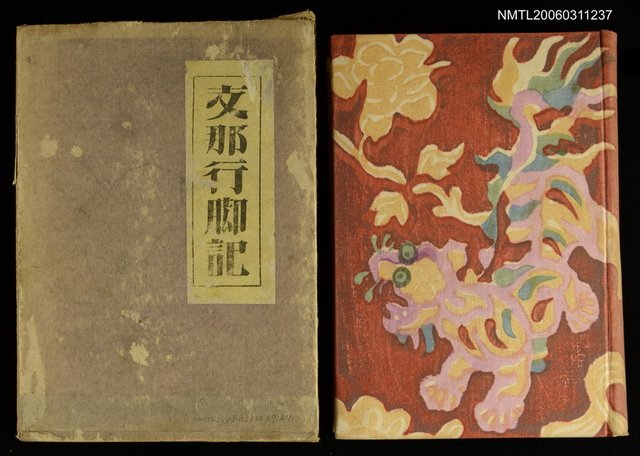 主要名稱：支那行腳記圖檔，第1張，共1張