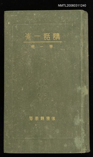 主要名稱：講話一年第一卷圖檔，第1張，共1張