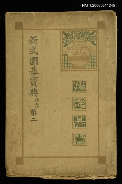 主要名稱：新式圍碁寶典極意第二圖檔，第1張，共1張