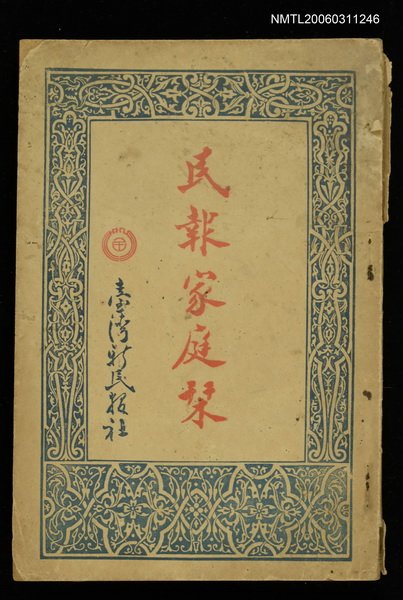 主要名稱：民報家庭栞圖檔，第1張，共1張