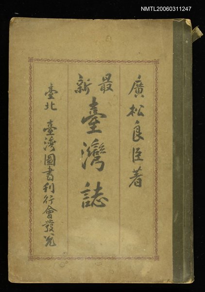 主要名稱：最新臺灣誌圖檔，第1張，共1張