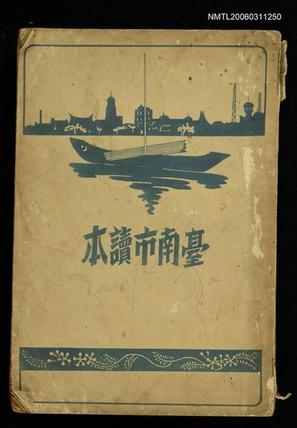 主要名稱：台南市讀本圖檔，第1張，共1張