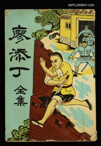 主要名稱：廖添丁全集圖檔，第1張，共1張