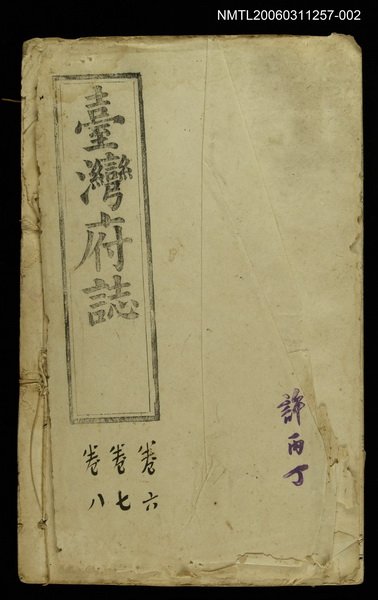 主要名稱：臺灣府誌卷之四、卷之五圖檔，第1張，共1張