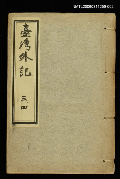 主要名稱：臺灣外記三、四圖檔，第1張，共1張