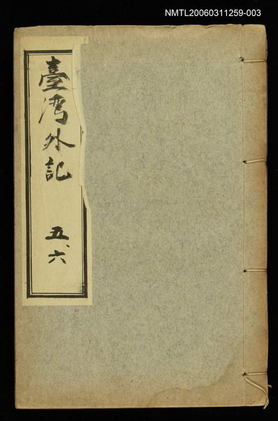 主要名稱：臺灣外記五、六圖檔，第1張，共1張