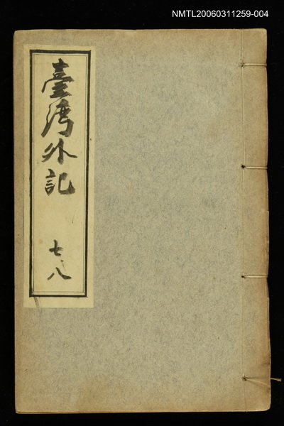 主要名稱：臺灣外記七、八圖檔，第1張，共1張