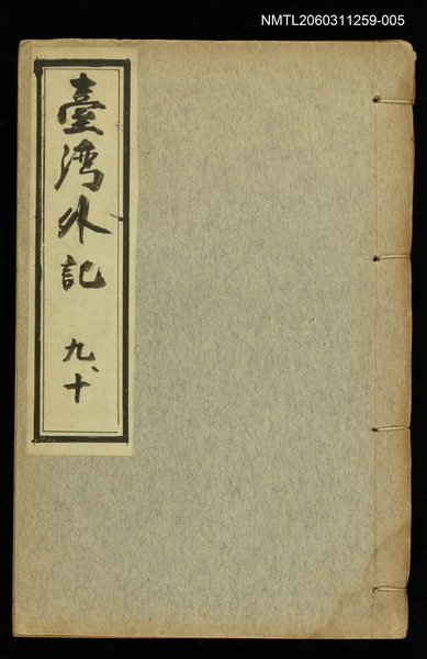 主要名稱：臺灣外記九、十圖檔，第1張，共1張