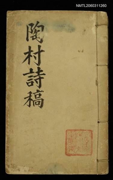 主要名稱：陶村詩稿圖檔，第1張，共1張