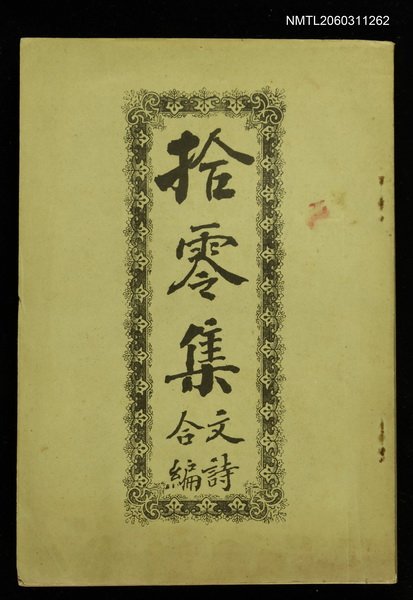 主要名稱：拾零集文詩合編圖檔，第1張，共1張