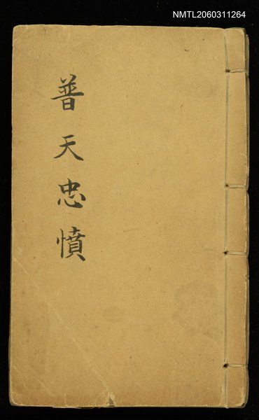 主要名稱：普天忠憤圖檔，第1張，共1張