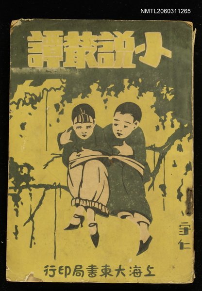 主要名稱：小說叢譚圖檔，第1張，共1張