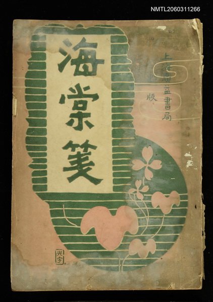 主要名稱：海棠箋圖檔，第1張，共1張